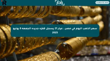 سعر الذهب اليوم في مصر.. عيار 21 يسجل قفزة جديدة الجمعة 6 يونيو 2025